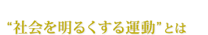 社会を明るくする運動とは