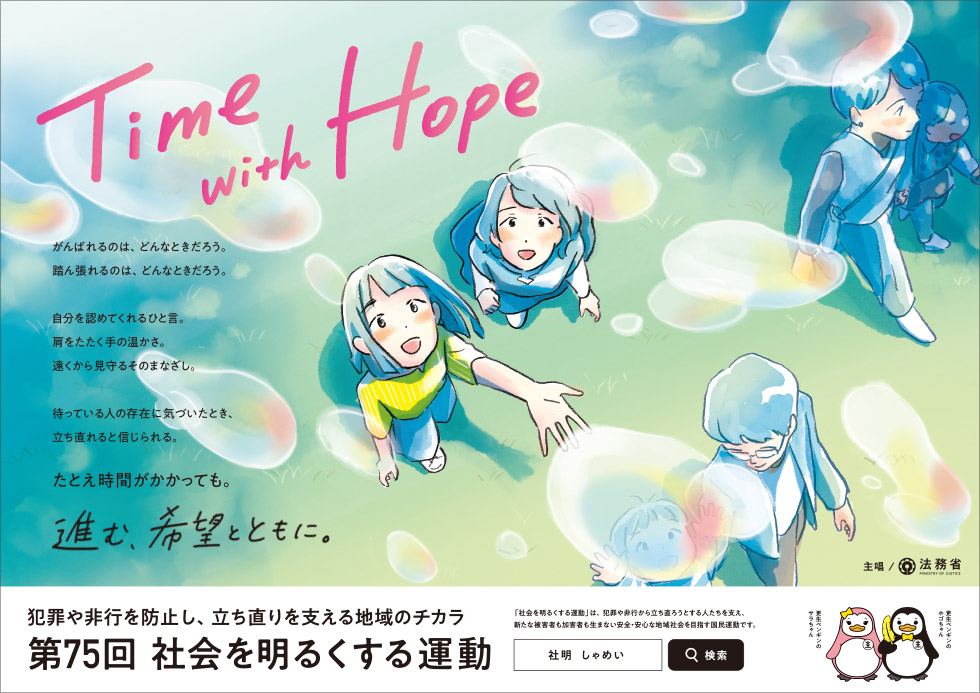 社会を明るくする運動ポスターイメージ